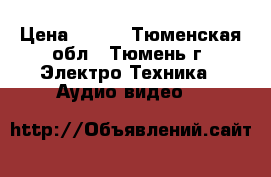 Samsung vs dvd641P › Цена ­ 500 - Тюменская обл., Тюмень г. Электро-Техника » Аудио-видео   